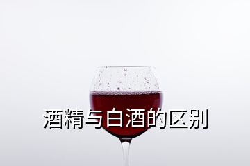 酒精与白酒的区别