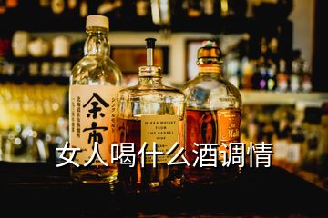 女人喝什么酒调情