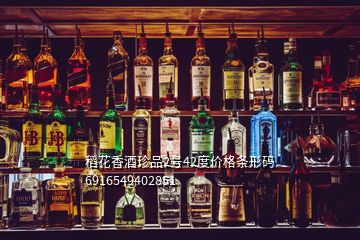 稻花香酒珍品2号42度价格条形码6916549402851