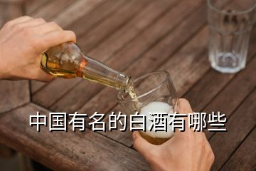 中国有名的白酒有哪些
