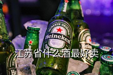 江苏省什么酒最好卖