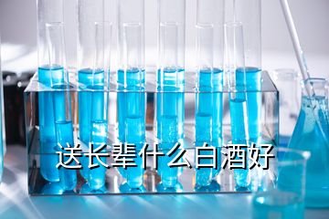 送长辈什么白酒好