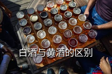 白酒与黄酒的区别