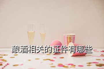 酿酒相关的证件有哪些