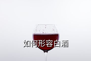 如何形容白酒