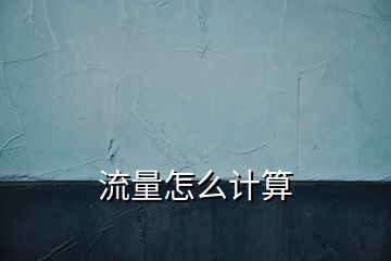 流量怎么计算