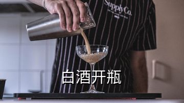 白酒开瓶