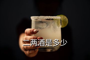 二两酒是多少