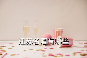 江苏名酒有哪些