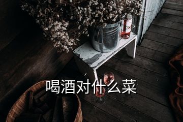 喝酒对什么菜