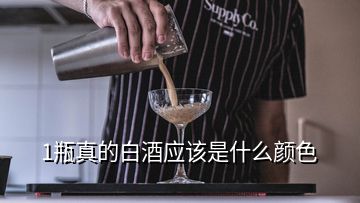 1瓶真的白酒应该是什么颜色