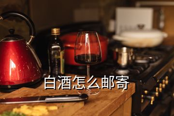 白酒怎么邮寄