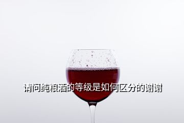 请问纯粮酒的等级是如何区分的谢谢