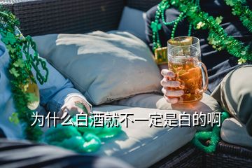 为什么白酒就不一定是白的啊