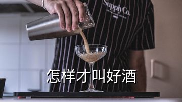 怎样才叫好酒