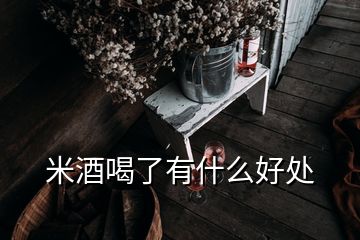 米酒喝了有什么好处