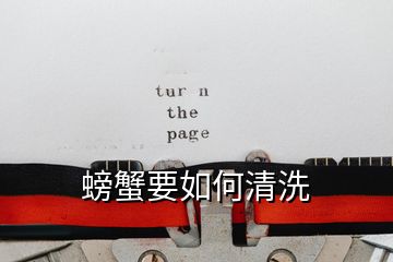 螃蟹要如何清洗