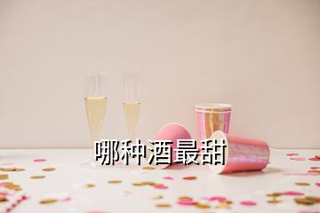 哪种酒最甜