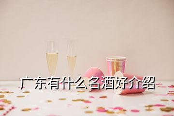 广东有什么名酒好介绍