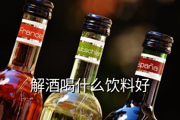 解酒喝什么饮料好