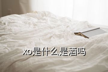 xo是什么是酒吗