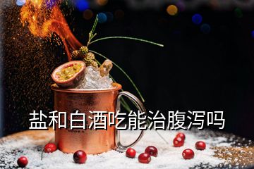 盐和白酒吃能治腹泻吗