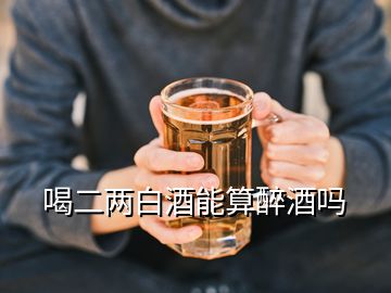 喝二两白酒能算醉酒吗