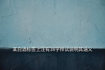 某白酒标签上注有38字样试说明其涵义