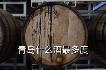 青岛什么酒最多度