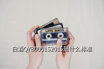 白酒QYB0001S2015是什么标准