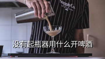 没有起瓶器用什么开啤酒