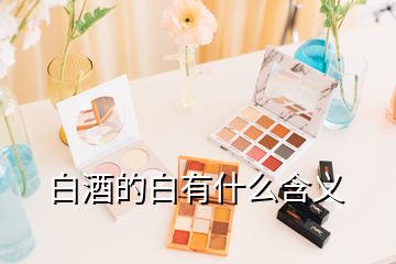 白酒的白有什么含义