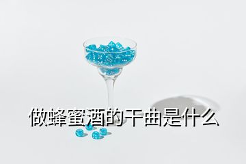 做蜂蜜酒的干曲是什么