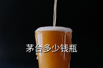 茅台多少钱瓶