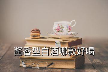 酱香型白酒哪款好喝