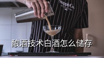 酿酒技术白酒怎么储存