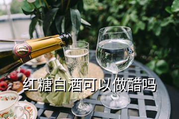 红糖白酒可以做醋吗