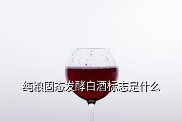 纯粮固态发酵白酒标志是什么