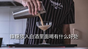 蜂糖放入白酒里面喝有什么好处