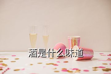 酒是什么味道