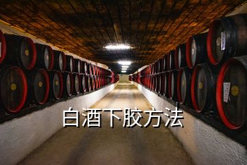 白酒下胶方法