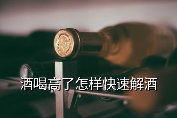 酒喝高了怎样快速解酒