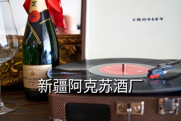 新疆阿克苏酒厂