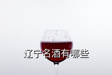 辽宁名酒有哪些