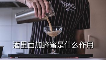 酒里面加蜂蜜是什么作用