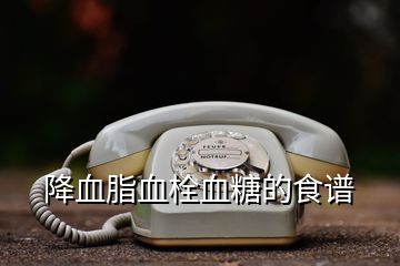 降血脂血栓血糖的食谱