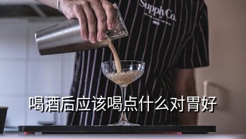 喝酒后应该喝点什么对胃好