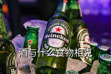 酒与什么食物相克