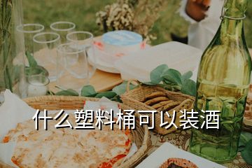 什么塑料桶可以装酒