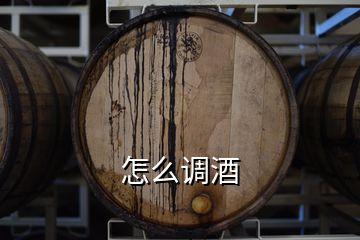 怎么调酒